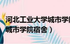 河北工业大学城市学院宿舍楼（河北工业大学城市学院宿舍）