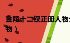 金陵十二钗正册人物介绍（金陵十二钗正册人物）