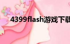 4399flash游戏下载（4399flash下载）