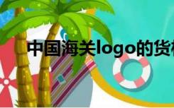 中国海关logo的货柜（中国海关logo）