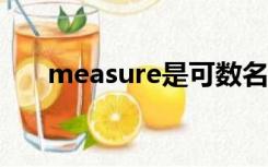 measure是可数名词吗（measures）