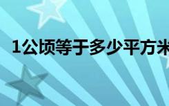 1公顷等于多少平方米（1公顷等于多少亩）