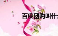 百度团购叫什么（百度团购）