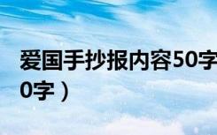 爱国手抄报内容50字清晰（爱国手抄报内容50字）