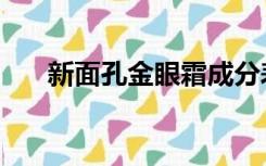 新面孔金眼霜成分表（新面孔金眼霜）