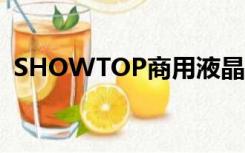 SHOWTOP商用液晶监视器（液晶监视器）