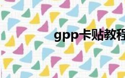 gpp卡贴教程（gpp卡贴）