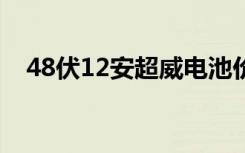 48伏12安超威电池价格（超威电池价格）