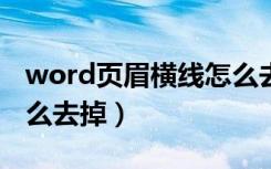 word页眉横线怎么去掉?（word页眉横线怎么去掉）