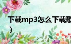 下载mp3怎么下载歌词（mp3歌词怎么下载）