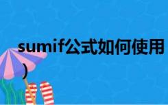 sumif公式如何使用（sumif函数公式怎么用）