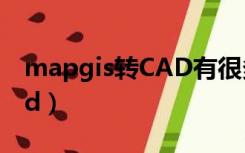 mapgis转CAD有很多区文件（mapgis转cad）