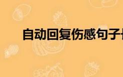 自动回复伤感句子长（自动回复伤感）