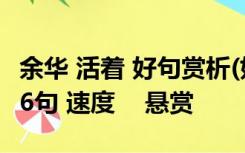 余华 活着 好句赏析(好句 赏析)不要过于深奥 6句 速度    悬赏