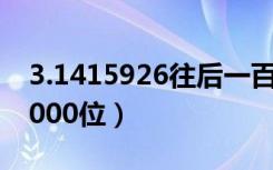 3.1415926往后一百位（3 1415926后面10000位）