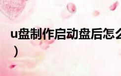 u盘制作启动盘后怎么变回普通u盘（u盘制作）