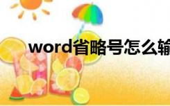 word省略号怎么输入（word省略号）