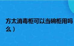 方太消毒柜可以当碗柜用吗（方太消毒碗柜的使用方法是什么）