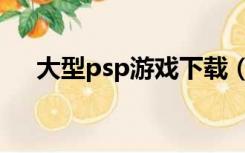 大型psp游戏下载（多玩psp游戏下载）