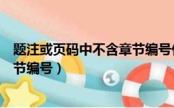 题注或页码中不含章节编号什么意思（题注或页码中不含章节编号）