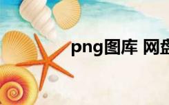 png图库 网盘（png图库）