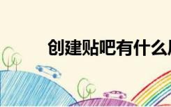 创建贴吧有什么风险（创建贴吧）