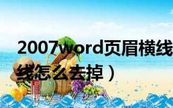 2007word页眉横线怎么去掉（word页眉横线怎么去掉）