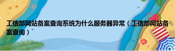 详解工信部域名查询系统如何助力企业个人管理网络品牌(工信部范围)