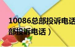 10086总部投诉电话多少 总公司（10086总部投诉电话）