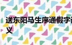 送东阳马生序通假字词类活用一词多义古今异义