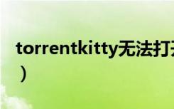 torrentkitty无法打开（torrentkitty打不开）