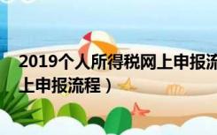 2019个人所得税网上申报流程及时间（2019个人所得税网上申报流程）