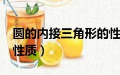 圆的内接三角形的性质?（圆的内接三角形的性质）