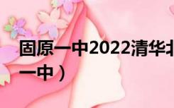 固原一中2022清华北大录取名单公示（固原一中）