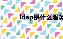 ldap是什么服务（ldap是什么）