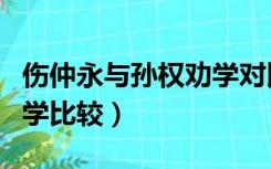 伤仲永与孙权劝学对比阅读（伤仲永和孙权劝学比较）