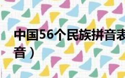 中国56个民族拼音表（中国56个民族名称拼音）