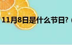 11月8日是什么节日?（8月11日是什么节日）