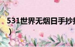 531世界无烟日手抄报简单（5 31世界无烟日）