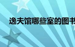 逸夫馆哪些室的图书只能阅览,不能外借?