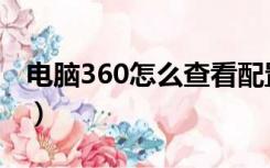 电脑360怎么查看配置（360怎么看电脑配置）