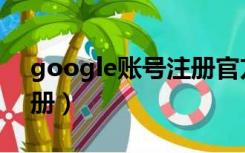 google账号注册官方网站（google账户注册）