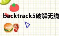 backtrack5破解无线网络（破解无线网络）