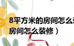 8平方米的房间怎么装修多少钱（8平方米的房间怎么装修）