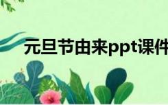 元旦节由来ppt课件免费（元旦节由来）