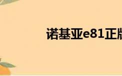 诺基亚e81正版（诺基亚e8）