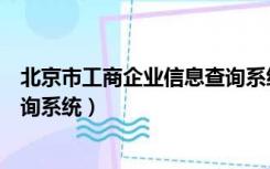 北京市工商企业信息查询系统官网（北京市工商企业信息查询系统）