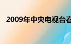 2009年中央电视台春节联欢晚会百度百科