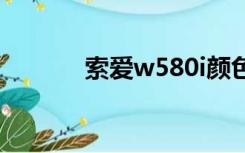 索爱w580i颜色（索爱w580）