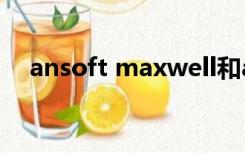 ansoft maxwell和ansys maxwell区别